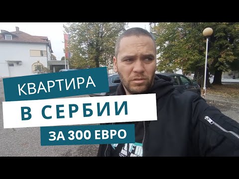 Видео: Обзор нашей квартиры в Сербии 🏡  / дорога на запад Сербии / переезд в Лозницу
