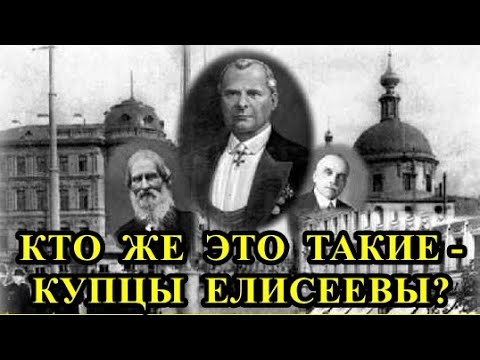 Видео: КТО ЖЕ ЭТО ТАКИЕ - КУПЦЫ ЕЛИСЕЕВЫ?