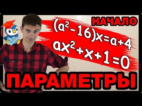 Видео: Параметры 1. Начало - линейные и квадратные уравнения. ЕГЭ №18