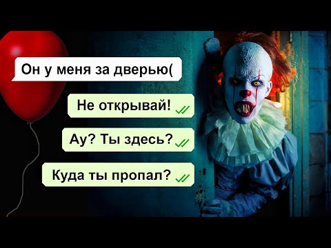 Видео: Меня похитил Пеннивайз / переписка Артема / 2 часть переписки