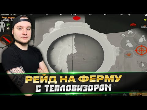 Видео: РЕЙД НА ФЕРМУ С ТЕПЛОВИЗОРОМ | Arena Breakout | Tarkov Mobile