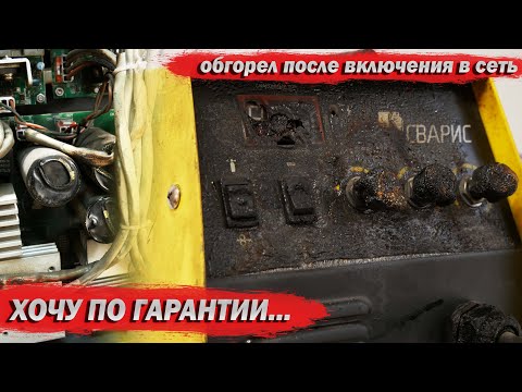 Видео: И такое бывает. Аппарат сгорел, требуют гарантию. Сварис 200 комби.