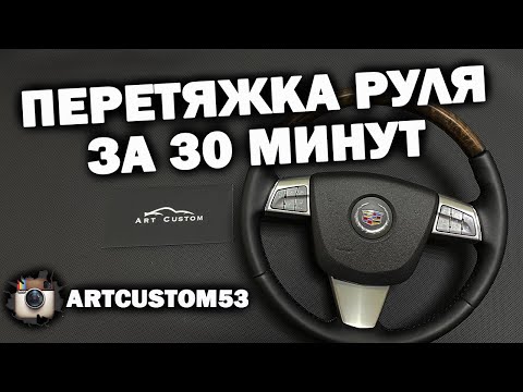 Видео: Перетяжка руля с подогревом за 30 минут. How to sew a steering wheel cover