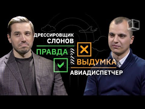 Видео: Дрессировщик VS Авиадиспетчер | Правда или выдумка | КУБ