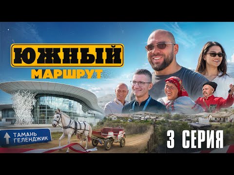 Видео: Южный Маршрут: Дорога в Сочи, станица Тамань, аэропорт Геленджик