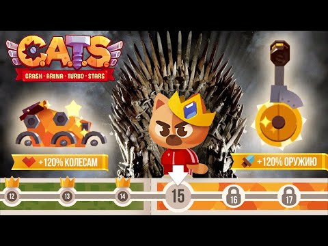 Видео: CATS: 15 этап, вот это да!