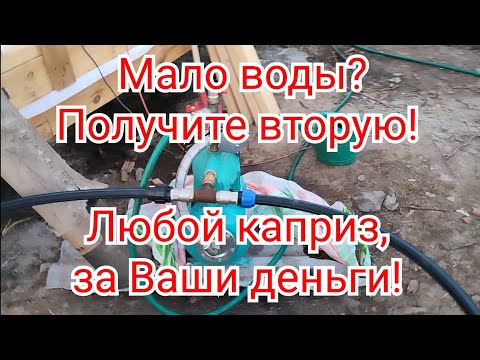 Видео: Мало воды? Получите вторую!