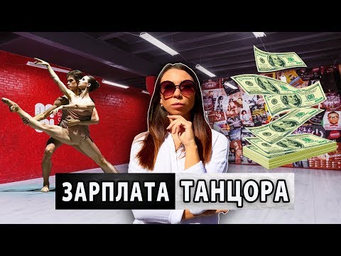 Видео: Сколько зарабатывают Танцоры? / VLOG# 28