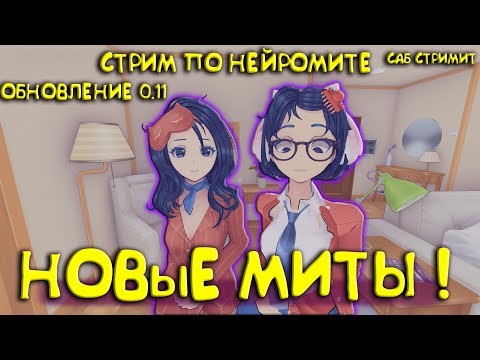 Видео: НОВОЕ ОБНОВЛЕНИЕ НЕЙРОМИТЫ, СМОТРИМ!!! | ИСКУССТВЕННЫЙ ИНТЕЛЛЕКТ В МИСАЙД AI Miside