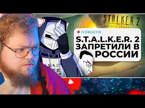Видео: В ТЮРЬМУ ЗА STALKER 2 / РЕАКЦИЯ T2X2