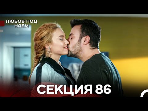 Видео: Любов Под Наем 86 Секция (Български Дублаж)