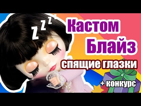 Видео: Блайзомания 8: Как сделать Спящие глазки - Изменяем глазной механизм 👀 Кастом куклы Блайз | ООАК