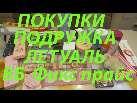 Видео: ПОКУПКИ КОСМЕТИКИ / ЛЕТУАЛЬ / ПОДРУЖКА / ВБ / МЕГАМАРКЕТ /ФИКС ПРАЙС!!!