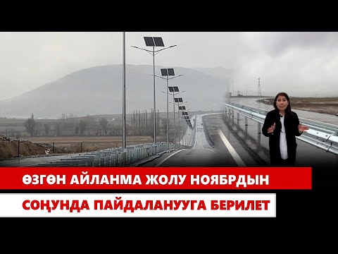 Видео: Өзгөн айланма жолу ноябрдын соңунда пайдаланууга берилет