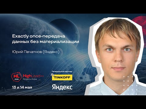 Видео: Exactly once-передача данных без материализации / Юрий Печатнов (Яндекс)