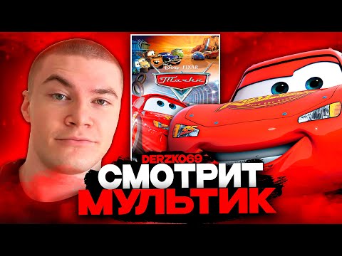 Видео: ДЕРЗКО СМОТРИТ МУЛЬТИК ТАЧКИ 🚗💨 | ЛУЧШЕЕ С ПРОСМОТРА ⚡❤️