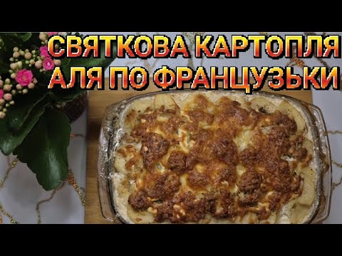 Видео: Картопля "аля по французьки"🍽🍽🍽
