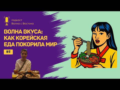 Видео: 🎙Волна вкуса: как корейская еда покорила мир
