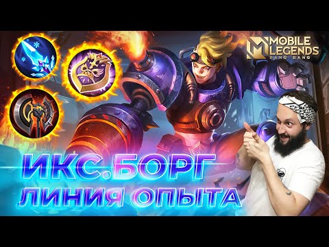 Видео: ИКС.БОРГ 🔥 ГАЙД 2025 🔥 Mobile Legends: Bang Bang//Guide to X.Borg