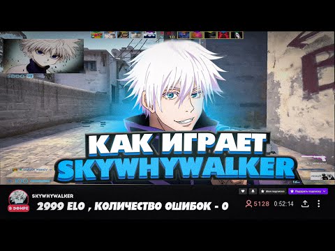 Видео: СМОТРИМ ДЕМКУ SKYWHYWALKER! ОШИБОК НОЛЬ? (CS:GO)