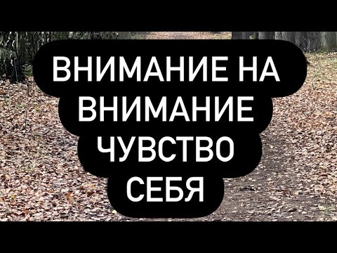 Видео: Как понять, что это то самое «Чувство СЕБЯ»? Дверь, которая ведет к пробуждению.