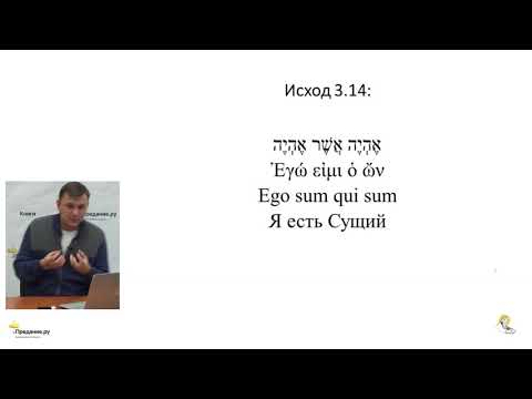 Видео: А.М. Гагинский. «Я есть Сущий»: Бог и бытие