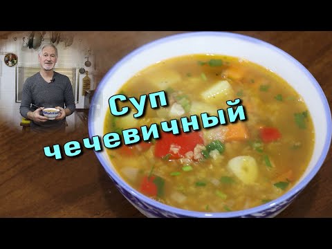 Видео: СУП ЧЕЧЕВИЧНЫЙ, ВЕГЕТАРИАНСКИЙ.