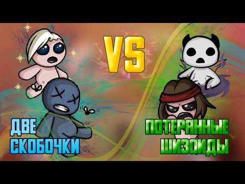 Видео: Я НЕПОБЕДИМ! ТУРНИР 4SOULS. Раунд 1. Две скобочки vs Потерянные шизоиды