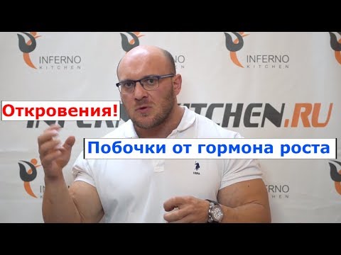 Видео: Откровения! Побочки от гормона роста