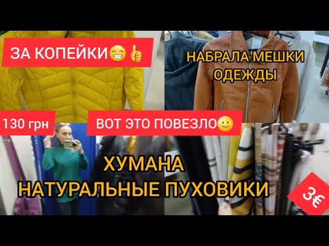 Видео: Нашла ПУХОВИК МЕЧТЫ💥 за копейки 💥  СЕКОНД ХЕНД 💥 ХУМАНА 💥  ГУЛЯЕМ ПОКУПАЕМ