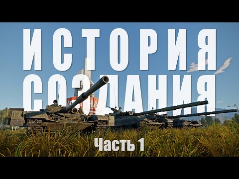 Видео: Настоящая история танков Т-64, Т-72, Т-80. Часть 1