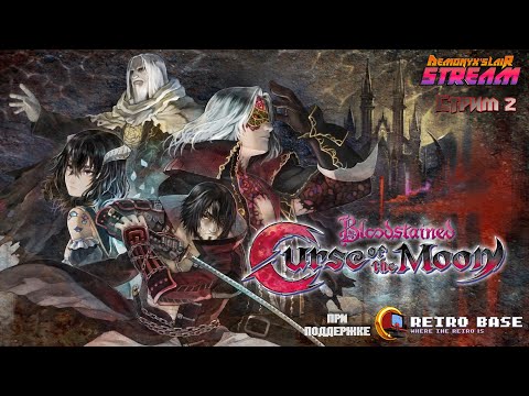 Видео: [Стрим 2] Bloodstained: Curse of the Moon