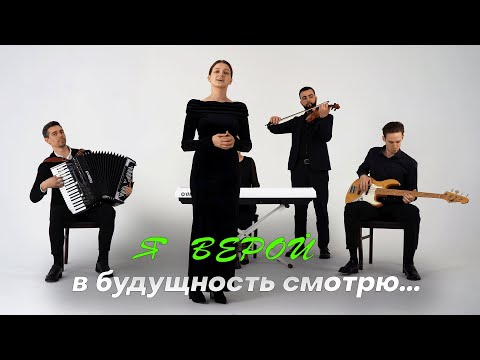 Видео: Я верой в будущность смотрю - Ансамбль "Небесный Луч"