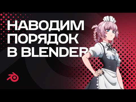 Видео: Советы по оптимизации работы в Blender / Tips for optimizing your work in Blender