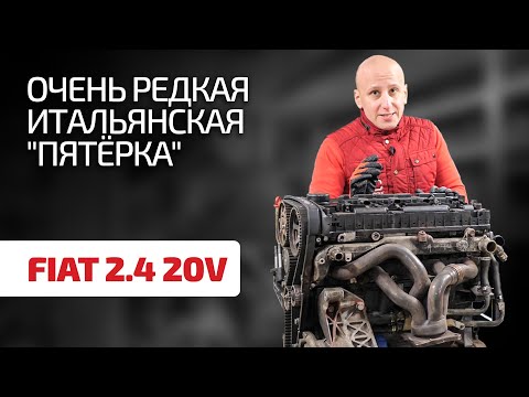 Видео: Что за рядная "пятёрка" встречается на Fiat Stilo и моделях Lancia?