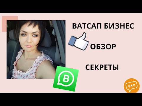 Видео: Ватсап бизнес (WhatsApp Business) обзор, секреты. Рекрутинг 😉