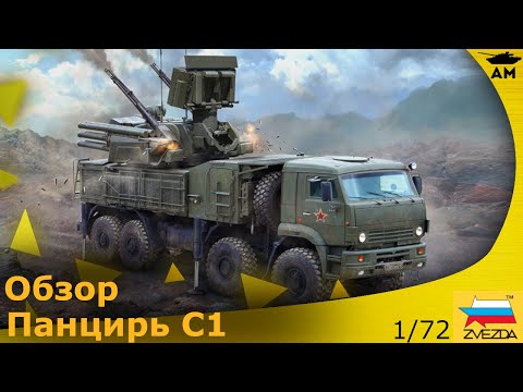 Видео: Обзор: Панцирь-С1 1/72 от Звезды