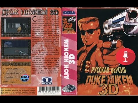 Видео: Duke Nukem 3D 1998 Brazil-exclusive Sega Mega Drive прохождение (обзор)☢️Русская версия