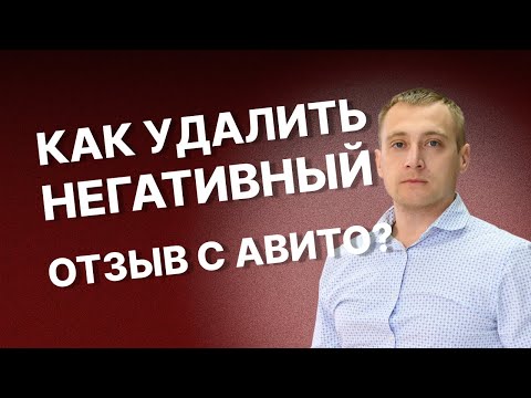 Видео: Как удалить отзыв на АВИТО – 3 варианта по решению проблем с негативными отзывами на Авито