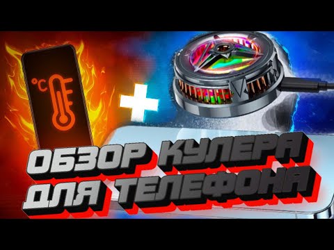 Видео: ОБЗОР МАГНИТНОГО КУЛЕРА ОХЛАДИТЕЛЯ ДЛЯ ТЕЛЕФОНА + ТЕСТ