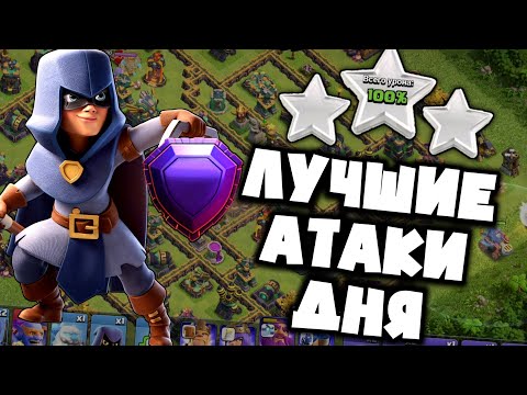 Видео: Самые СЛОЖНЫЕ и ИНТЕРЕСНЫЕ базы одного дня атак в ЛЕГЕНДАРНОЙ ЛИГЕ! Атакую СУПЕР БОУЛЕРАМИ на 14ТХ!