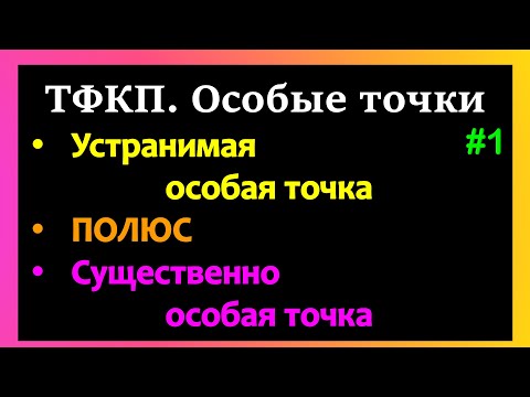 Видео: ТФКП. ОСОБЫЕ ТОЧКИ. Часть 1. Определение характера конечной особой точки