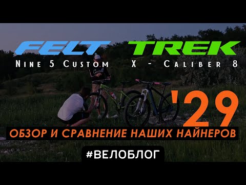 Видео: Обзор и сравнение наших найнеров. Felt Nine 5 VS Trek X - Caliber 8