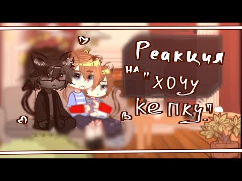 Видео: •|долгожданная РЕАКЦИЯ на "хочу кепку"|•|Извините за отсутствие|•
