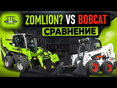 Видео: Сравниваем минипогрузчик ZS120V Zoomlion и S650 Bobcat.  Детальный разбор.