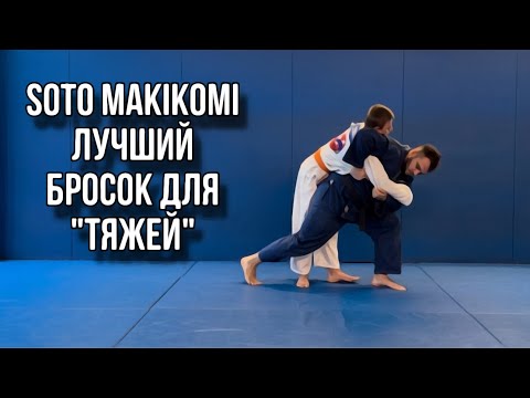 Видео: SOTO MAKIKOMI. Лучший бросок для «тяжей».