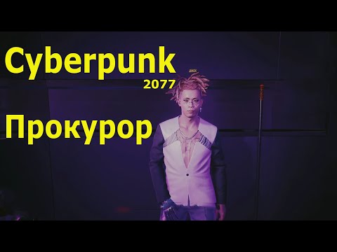 Видео: Cyberpunk 2077 Где найти Зембински