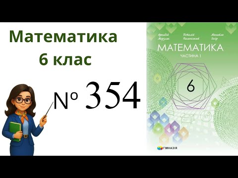 Видео: Nº354. §11. Множення дробів .  Математика 6 клас Мерзляк 2023 рік