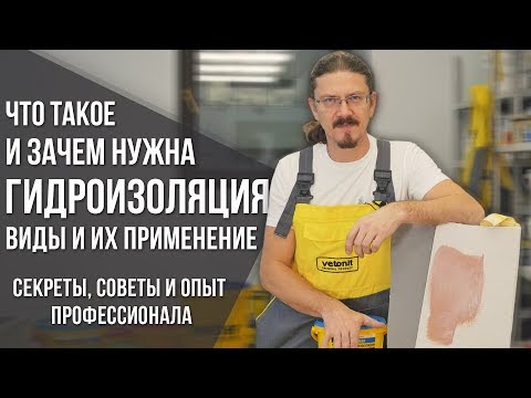 Видео: Виды гидроизоляции | Гидроизоляция ванной, пола, стен, цоколя | Cекреты и советы от профессионала