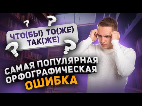 Видео: Правописание союзов | ЕГЭ русский язык | Александр Долгих | Умскул